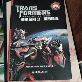 经典双语电影小说·变形金刚3：黑月降临 Transformers: Dark of the Moon