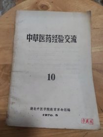 中草药经验交流（10）湖北 1970年