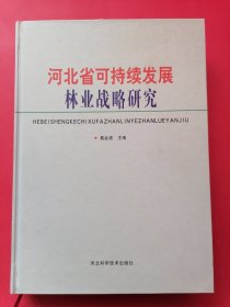 河北省可持续发展林业战略研究：2008年1版1印，印数3000册。