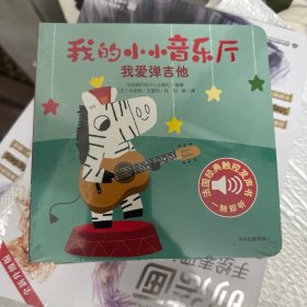 我的小小音乐厅·第一辑：我爱弹吉他