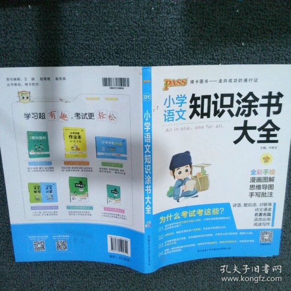 2020新版小学知识涂书大全1-6年级基础知识全解清单语文数学英语3本套小升初复习教辅书