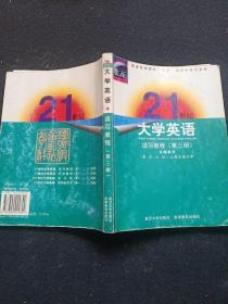 21世纪大学英语：读写教程（第三册）