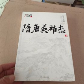 隋唐英雄志：梅毅话英雄