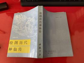 绘图历代神仙传（1991年1版1印，书口黄斑，扉页有一字）