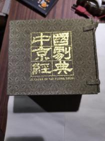 京剧CD  中国京剧经典（李金泉 金少山 奚萧伯 龙凤呈祥  程砚秋 赵氏孤儿）10碟装  精装盒  品相完好  声音清晰