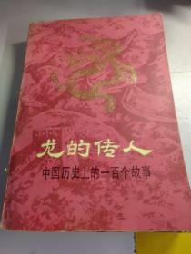 龙的传人
——中国历史上的100个故事