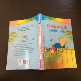 弗朗兹的故事2：弗朗兹的新故事（注音版初阶适读年龄6\7岁起）