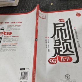 刷題化學(xué)九年級上贈閱教師