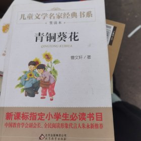 曹文轩推荐儿童文学经典书系 青铜葵花