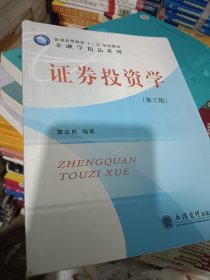 普通高等教育“十二五”规划教材：证券投资学（第3版）