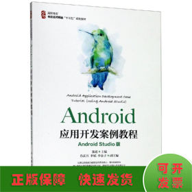 Android应用开发案例教程（AndroidStudio版）