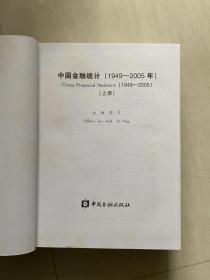 中国金融统计（1949-2005年）上下册