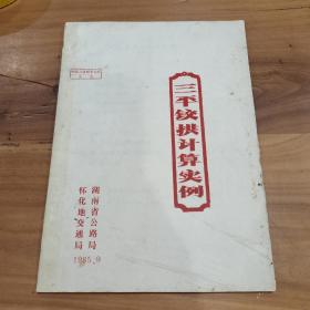 渠道三铰拱介绍 （油印本）1985年中国公路桥梁会义论文，书脊有透明胶修复，品相如图所示