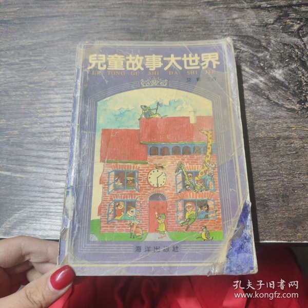 儿童故事大世界