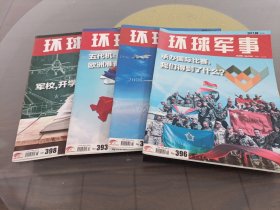 环球军事 2016（11下）2017（7-9下）四本合售