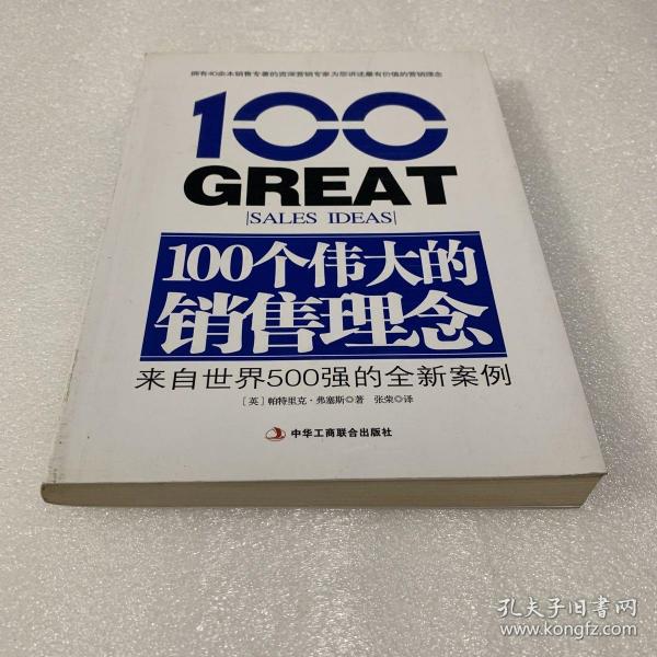 100个伟大的销售理念