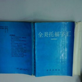 全美托福字汇  张敏琨 京华出版社