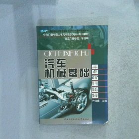 教育部人才培养模式改革和开放教育试点教材·中央广播电视大学汽车维修（本科）系列教材：汽车机械基础