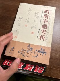 岭南书画考析:李焕真美术文集