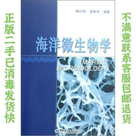 海洋微生物学 鲍时翔、黄惠琴  著 9787811251548 中国海洋大学出版社