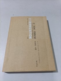 从西化到现代化 中册