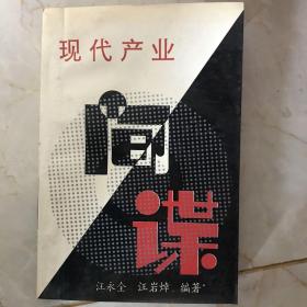 間諜現(xiàn)代產(chǎn)業(yè)