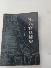 宋元宫廷秘史