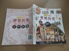 【八五品】 中古篇 讲给孩子的世界历史