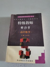 特级教师帮你学.高中数学