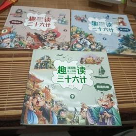 趣读三十六计：漫画版：上中下