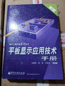 平板显示应用技术手册（新版）/电子工程手册系列丛书