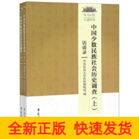 中国少数民族社会历史调查（套装上下册）