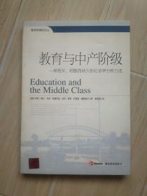 教育与中产阶级：一种务实、细致而持久的社会学分析方法