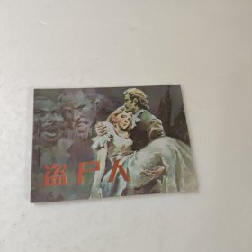 连环画:盗尸人(挺版)