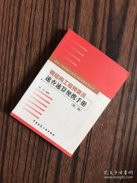 建设工程预算员速查速算便携手册丛书：钢结构工程预算员速查速算便携手册（第二版）