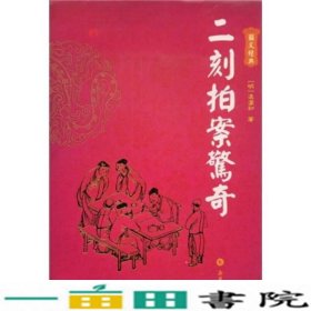 二刻拍案驚奇（图文本）