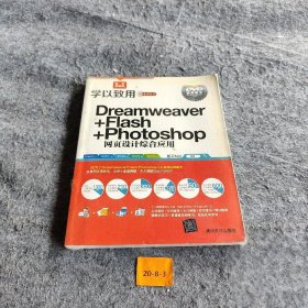 【正版二手】学以致用系列丛书：Dreamweaver+Flash+Photoshop网页设计综合应用（双色超值版）