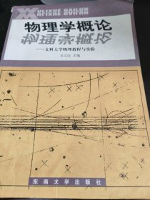 物理学概论——文科大学物理教程与实验