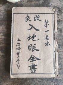 《改良入地眼全书》---（全10卷 4册全）