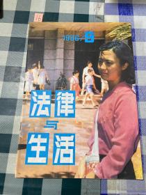 法律与生活1986年第9期