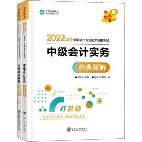 【正版全新】（文）中级会计实务经典题解 2022(全2册)郭建华,正保会计网校9787313257147上海交通大学出版社2022-03-01