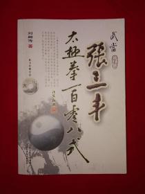 名家經典丨武當張三豐太極拳一百零八式（全一冊）無光盤