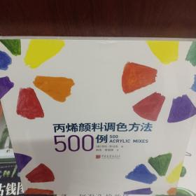 丙烯颜料调色方法500例