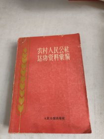 农村人民公社运动资料汇编 印7000册（前面松动如图内页不缺页）