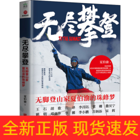 无尽攀登 无脚登山家夏伯渝的珠峰梦
