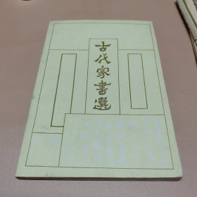 古代家书选