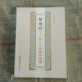 智慧灯：弘一大师研究论稿