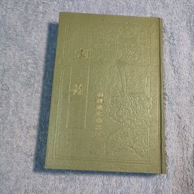 词诠 (杨树达文集之三) 1986年一版一印 繁体竖版 布面精装 正版 馆藏 有详图