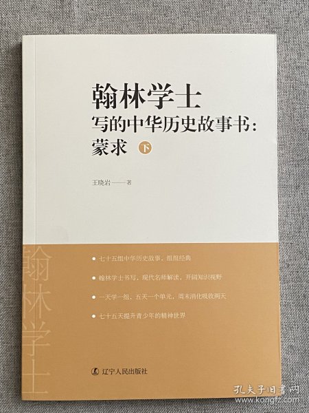 翰林学士写的中华历史故事书：蒙求（套装上下册）