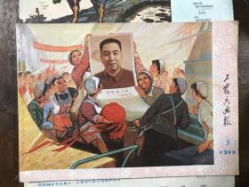 工农兵画报 1975 13、17、23-24 1977 3、6、9、10、11、13-14、18、23合售11本